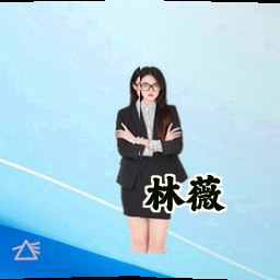 林薇