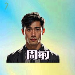 周敏
